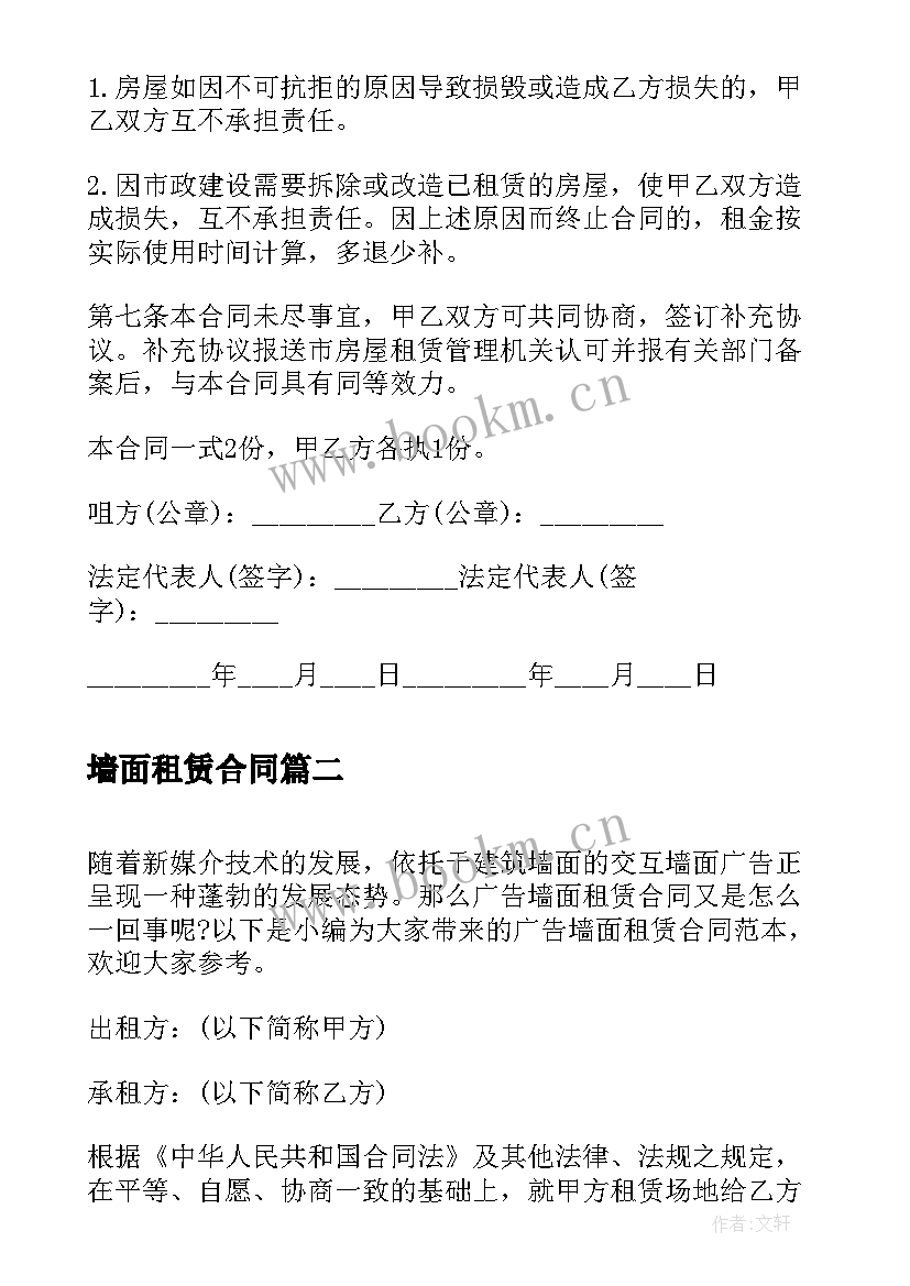 最新墙面租赁合同(汇总5篇)