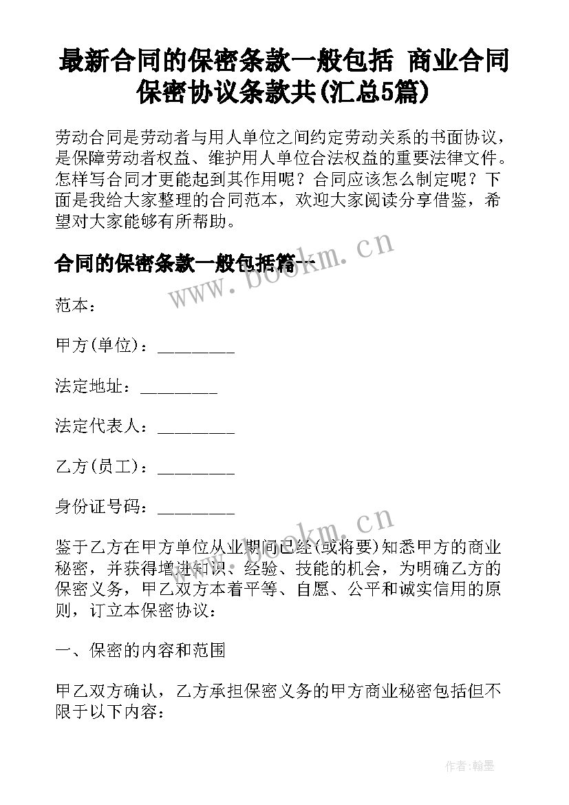 最新合同的保密条款一般包括 商业合同保密协议条款共(汇总5篇)