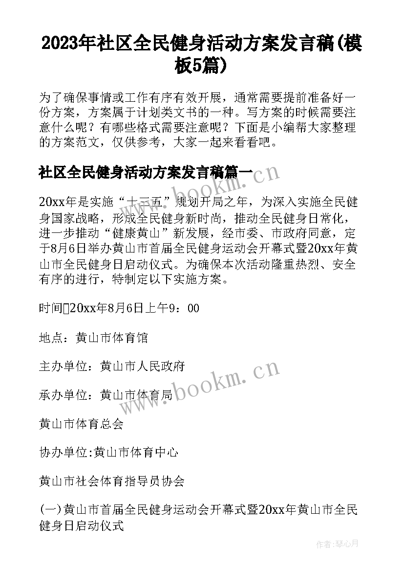 2023年社区全民健身活动方案发言稿(模板5篇)