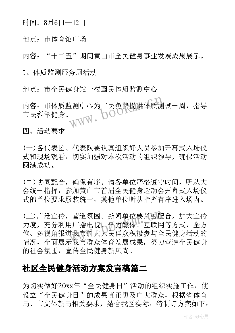 2023年社区全民健身活动方案发言稿(模板5篇)