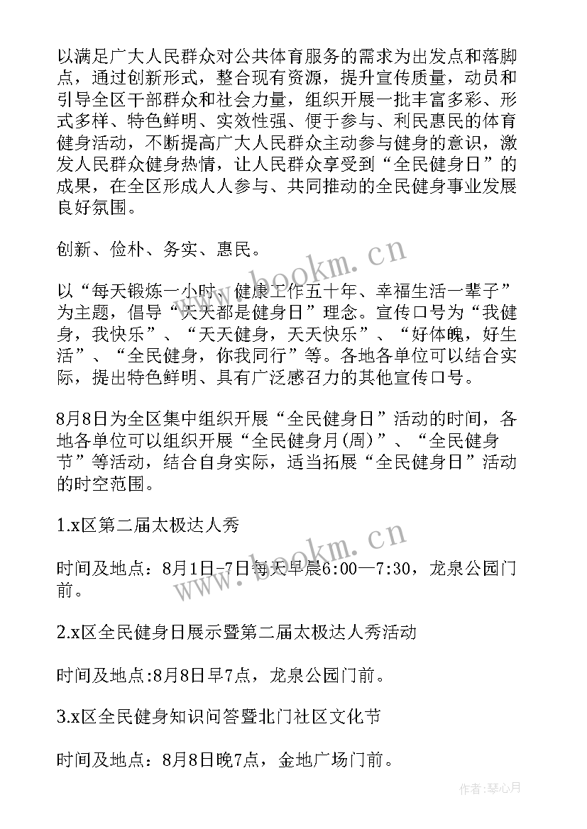 2023年社区全民健身活动方案发言稿(模板5篇)