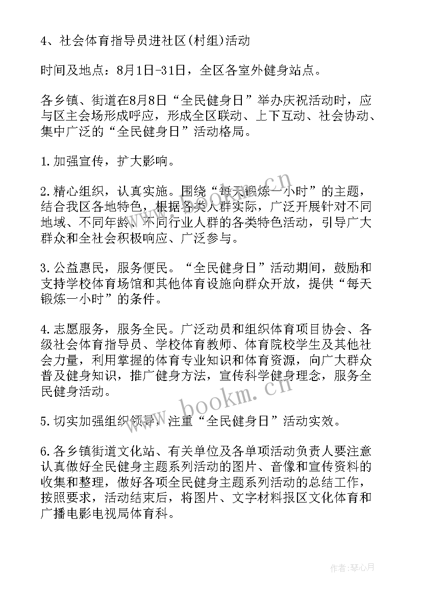 2023年社区全民健身活动方案发言稿(模板5篇)