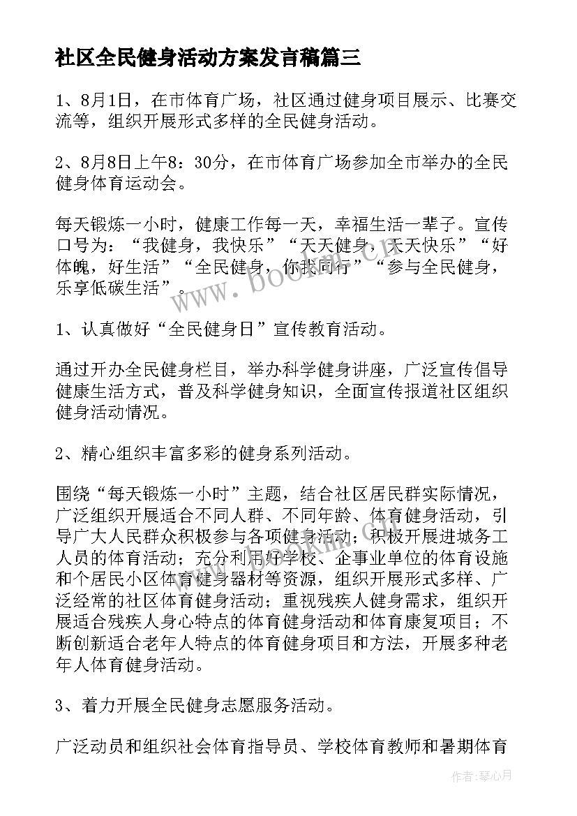 2023年社区全民健身活动方案发言稿(模板5篇)