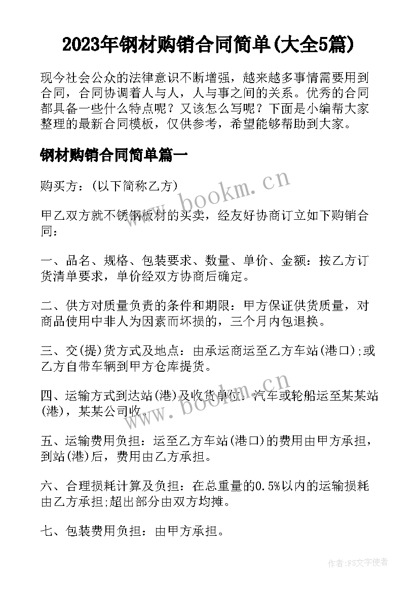 2023年钢材购销合同简单(大全5篇)