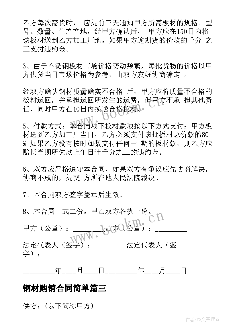 2023年钢材购销合同简单(大全5篇)