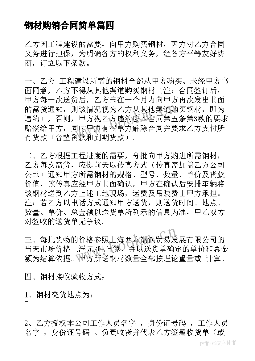 2023年钢材购销合同简单(大全5篇)