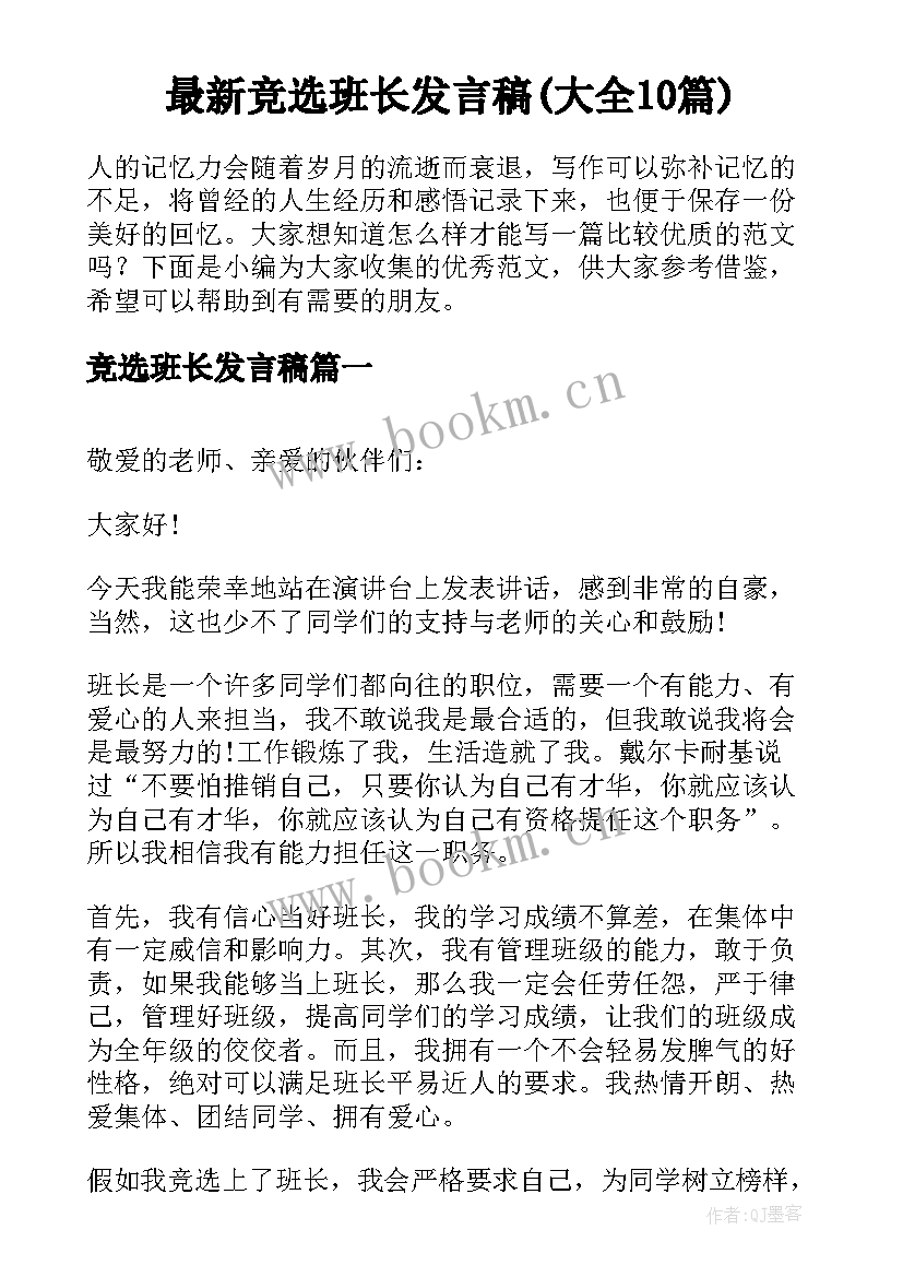 最新竞选班长发言稿(大全10篇)