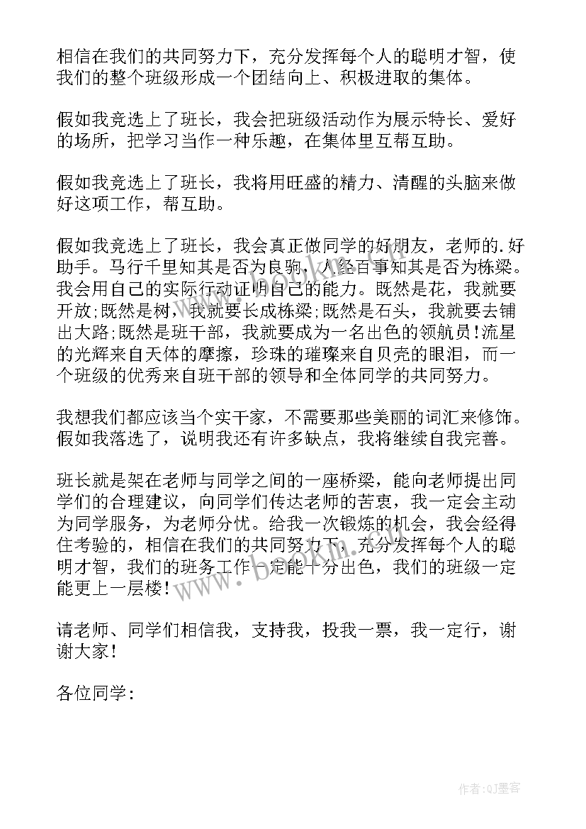 最新竞选班长发言稿(大全10篇)