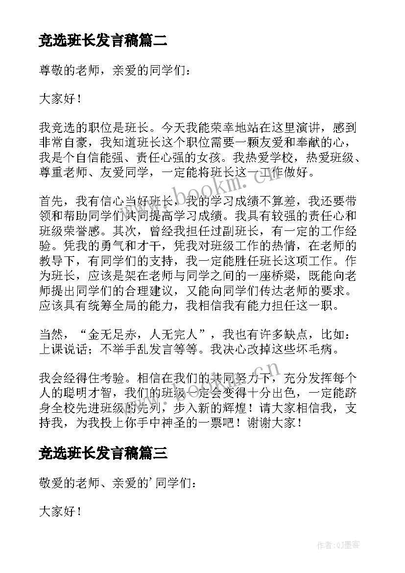 最新竞选班长发言稿(大全10篇)