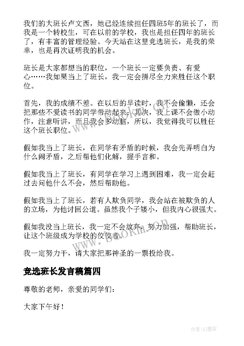 最新竞选班长发言稿(大全10篇)