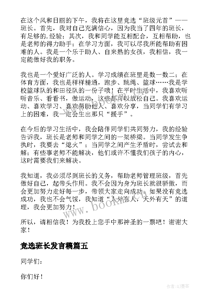 最新竞选班长发言稿(大全10篇)