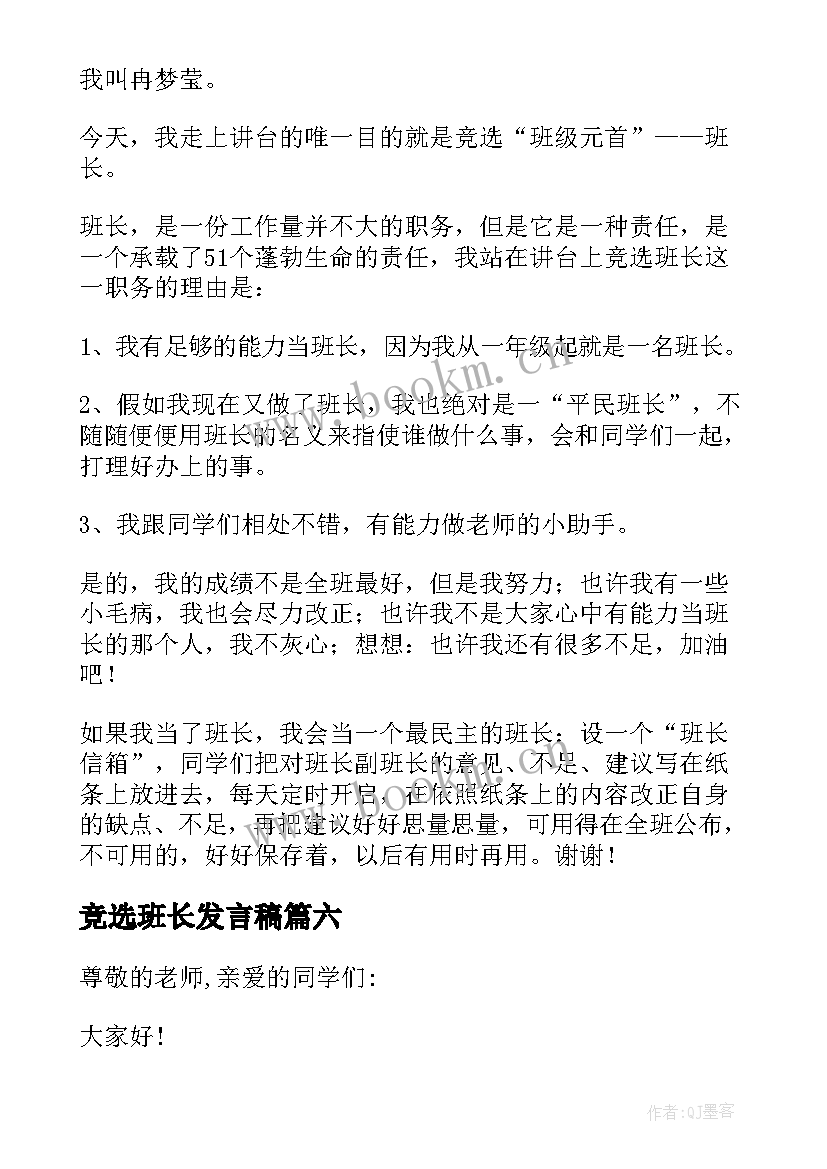 最新竞选班长发言稿(大全10篇)