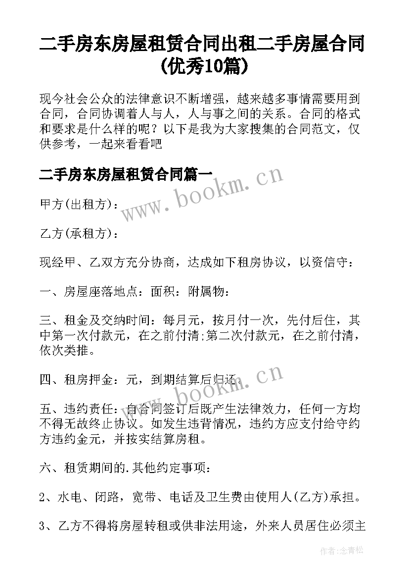 二手房东房屋租赁合同 出租二手房屋合同(优秀10篇)