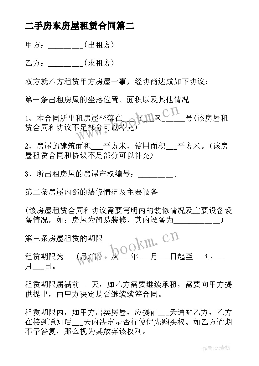 二手房东房屋租赁合同 出租二手房屋合同(优秀10篇)