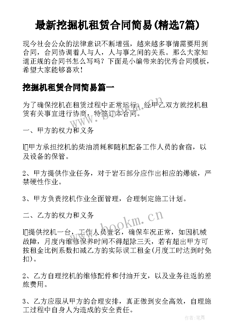 最新挖掘机租赁合同简易(精选7篇)