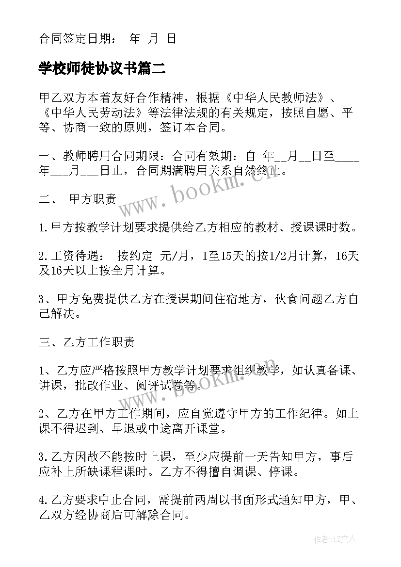 2023年学校师徒协议书 教师劳动合同(通用10篇)