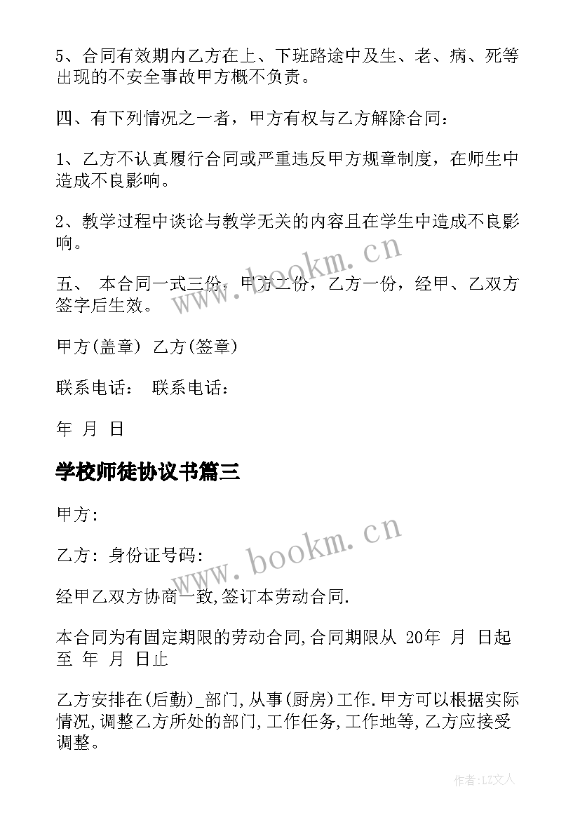 2023年学校师徒协议书 教师劳动合同(通用10篇)