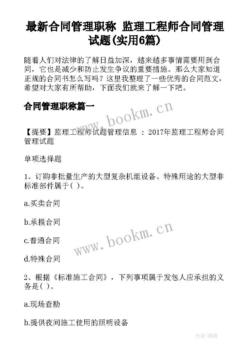 最新合同管理职称 监理工程师合同管理试题(实用6篇)