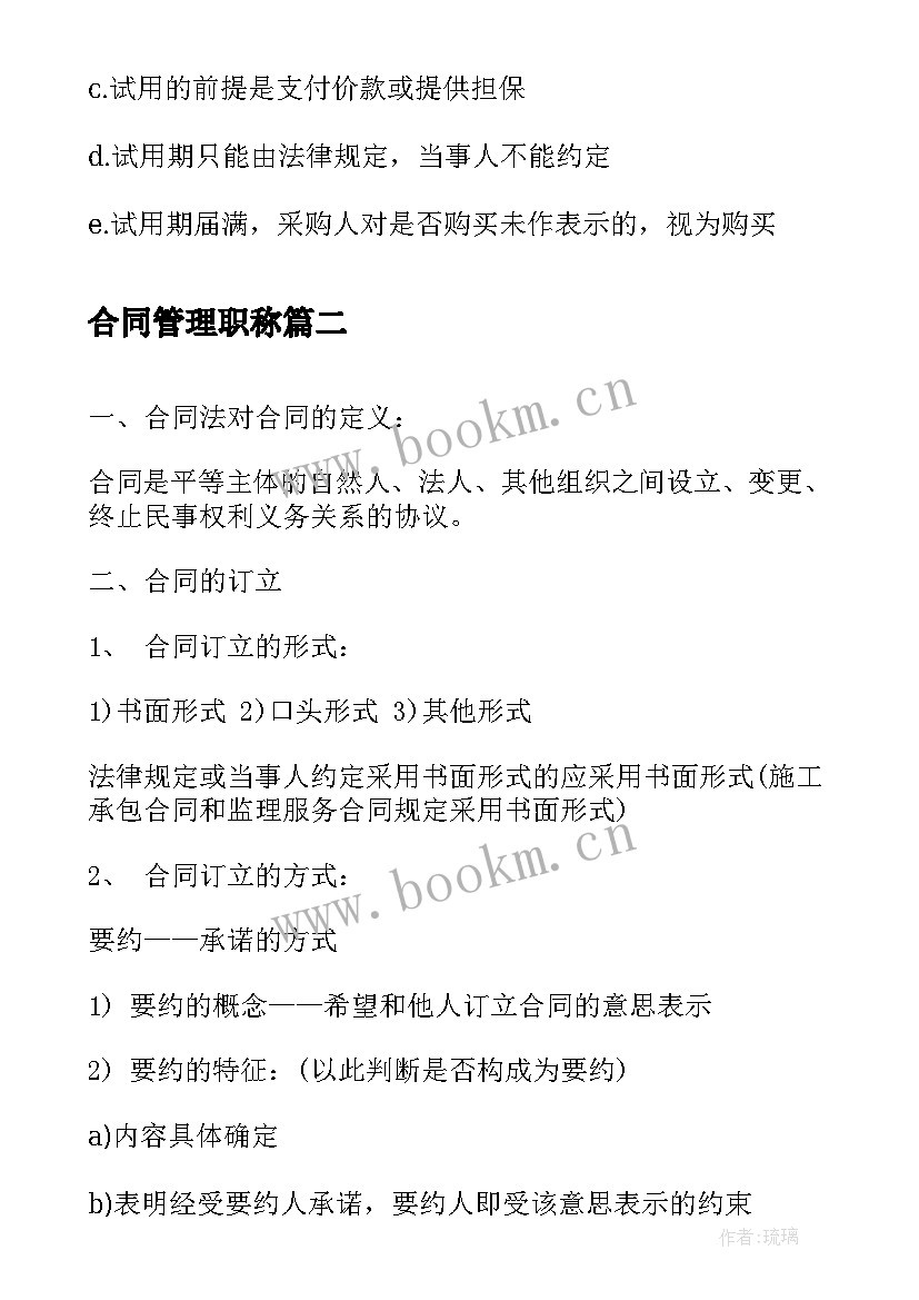 最新合同管理职称 监理工程师合同管理试题(实用6篇)