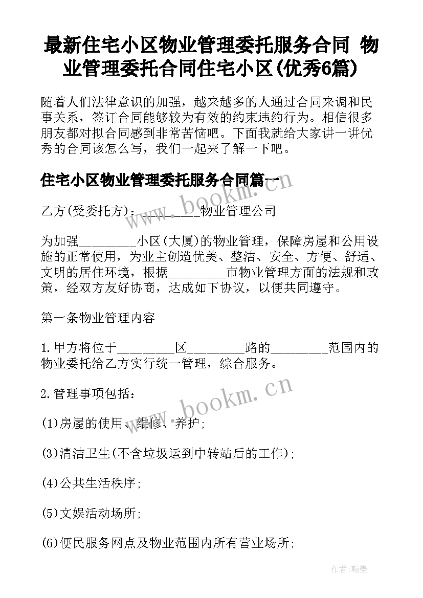 最新住宅小区物业管理委托服务合同 物业管理委托合同住宅小区(优秀6篇)