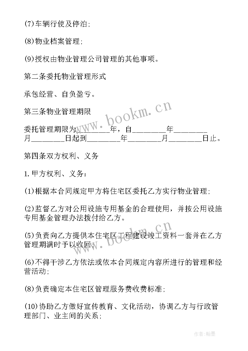 最新住宅小区物业管理委托服务合同 物业管理委托合同住宅小区(优秀6篇)