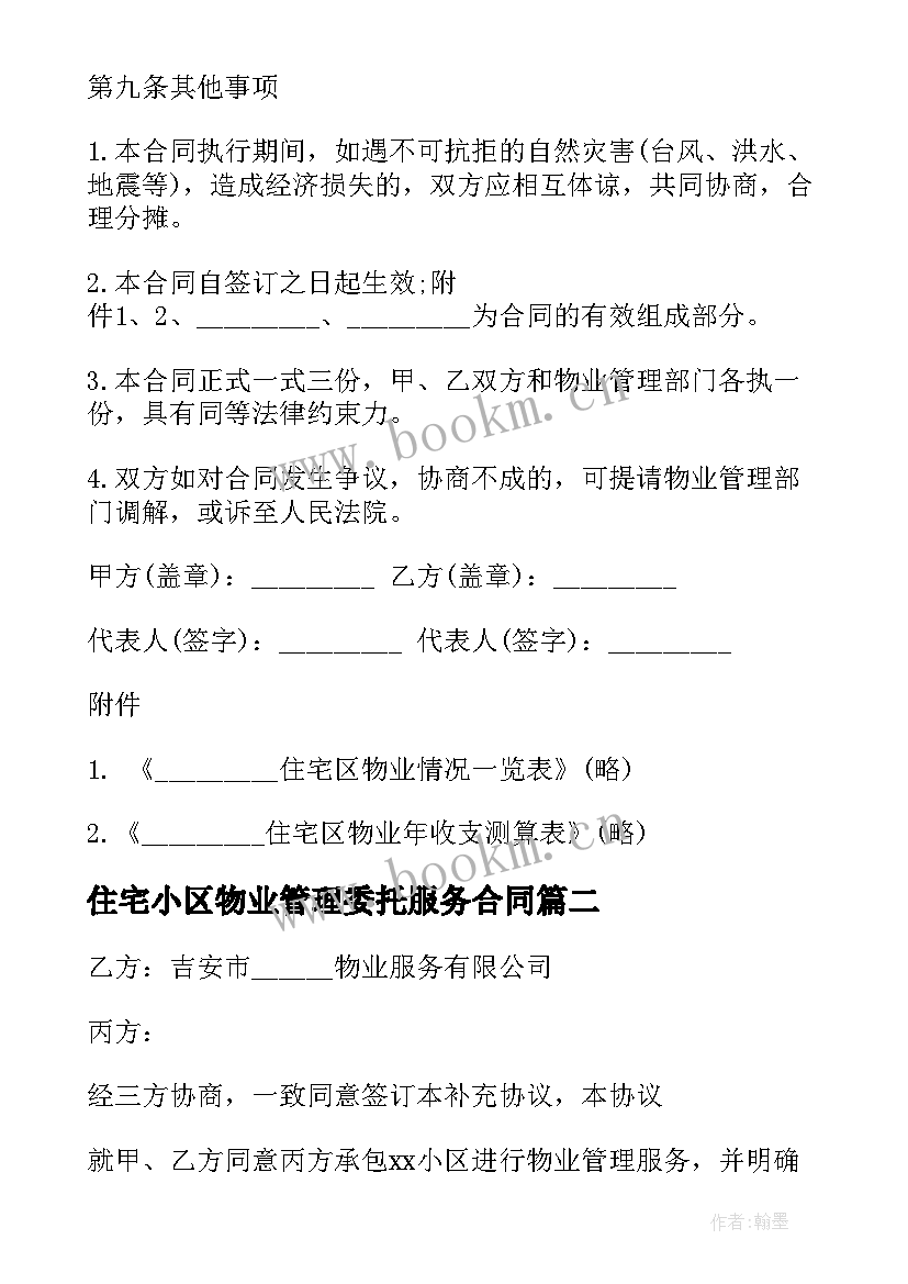 最新住宅小区物业管理委托服务合同 物业管理委托合同住宅小区(优秀6篇)