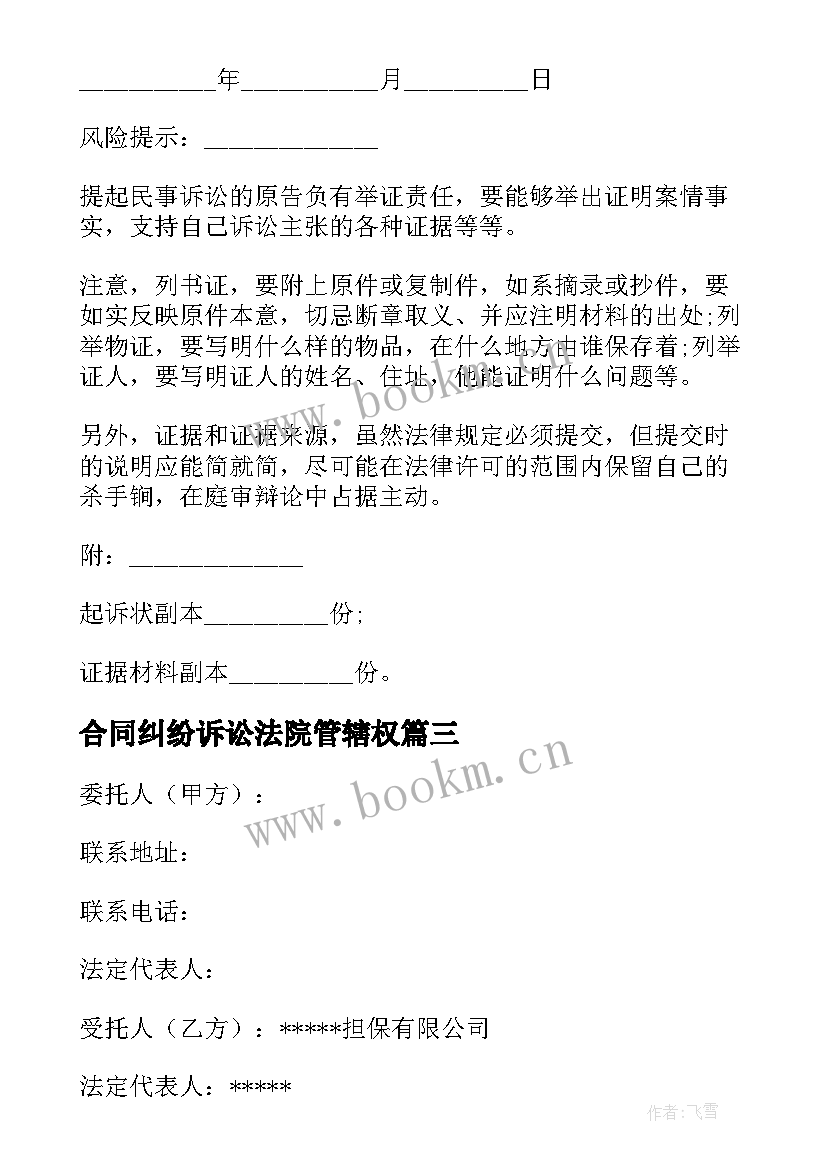 2023年合同纠纷诉讼法院管辖权(优质7篇)