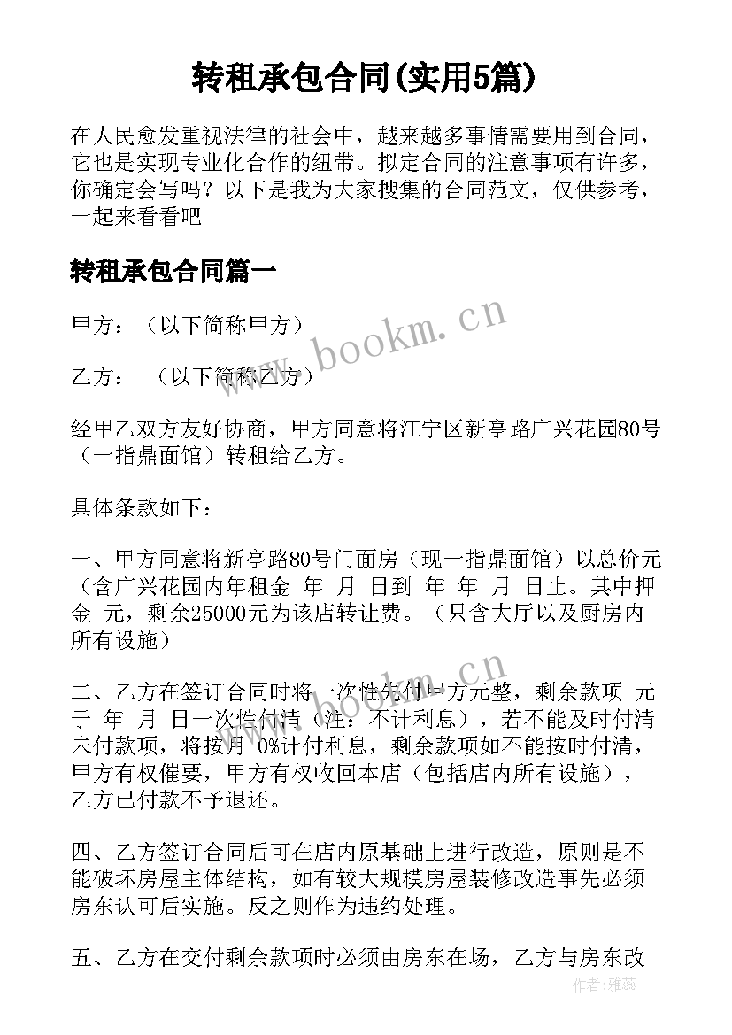 转租承包合同(实用5篇)