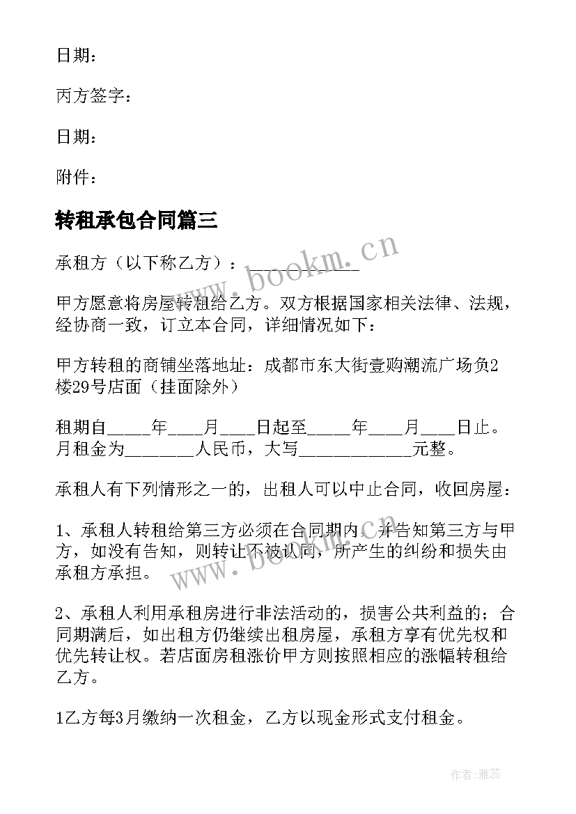 转租承包合同(实用5篇)