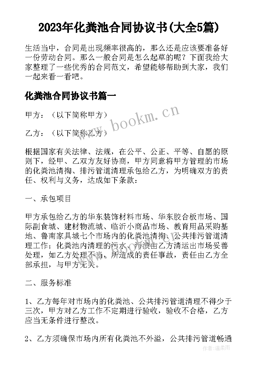 2023年化粪池合同协议书(大全5篇)