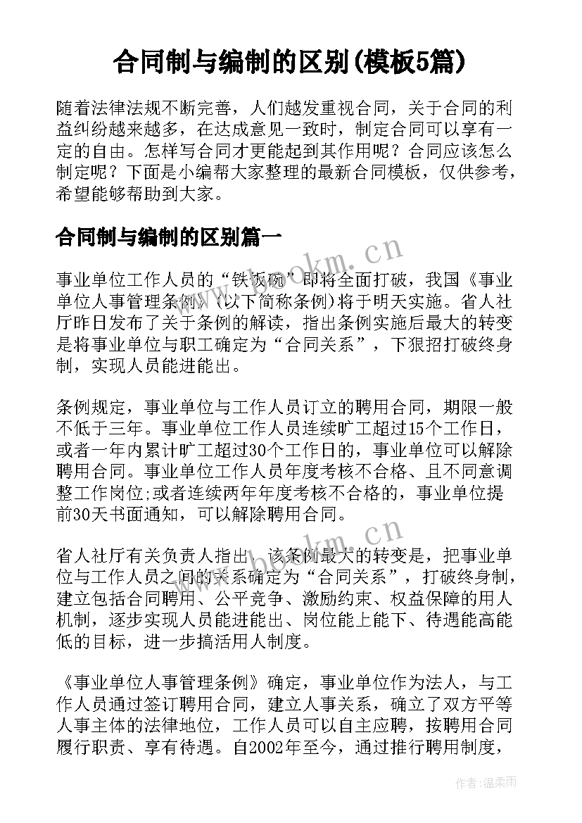 合同制与编制的区别(模板5篇)