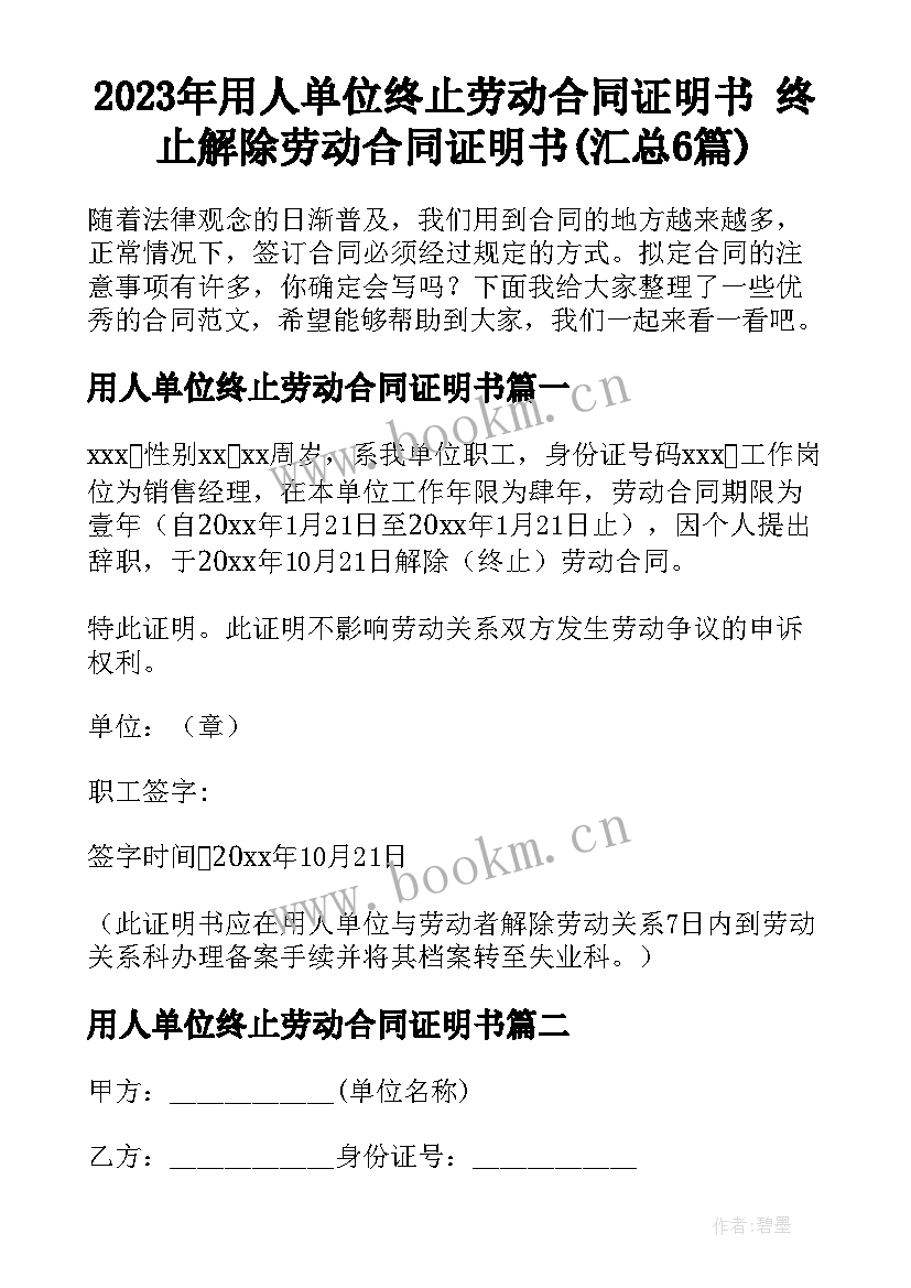 2023年用人单位终止劳动合同证明书 终止解除劳动合同证明书(汇总6篇)