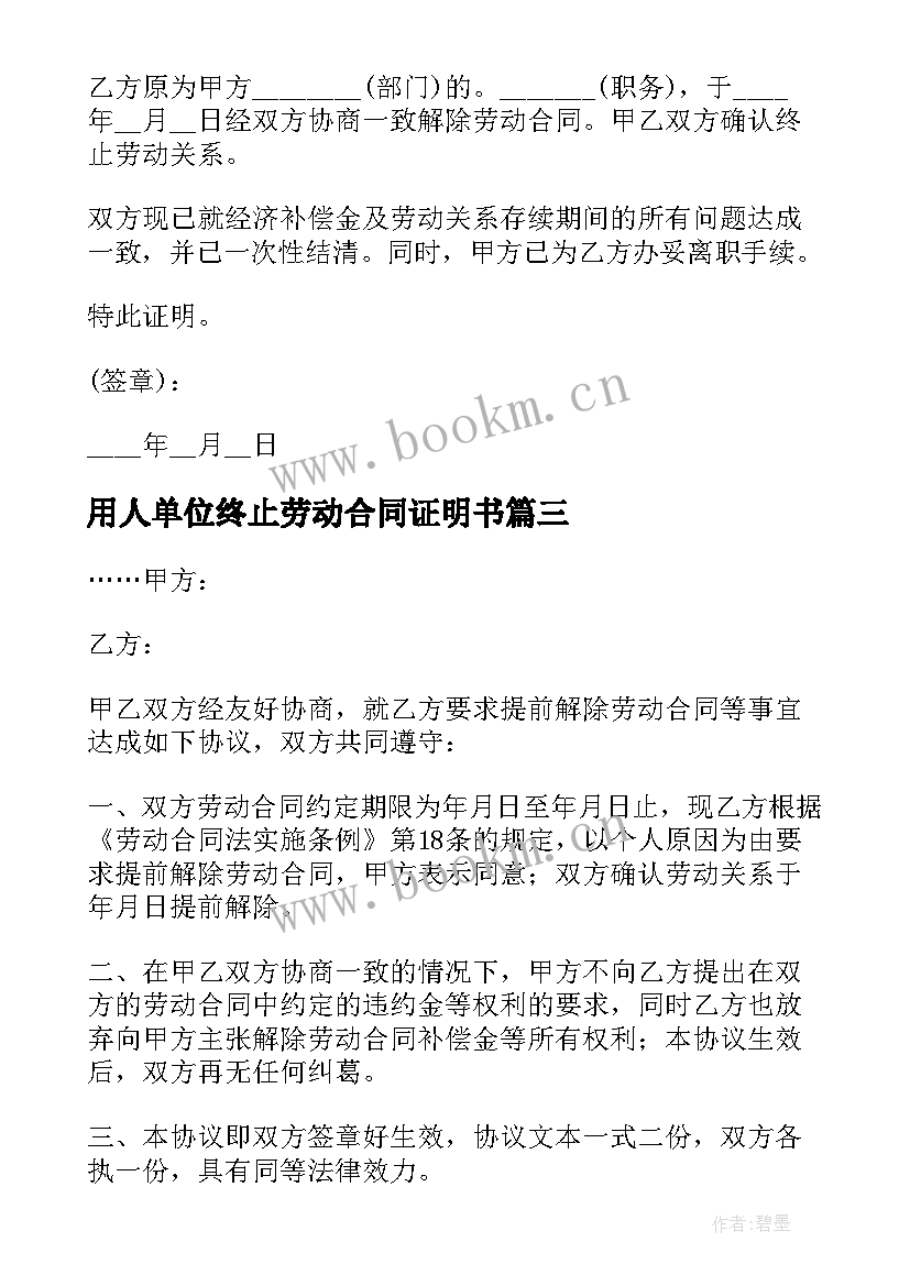 2023年用人单位终止劳动合同证明书 终止解除劳动合同证明书(汇总6篇)