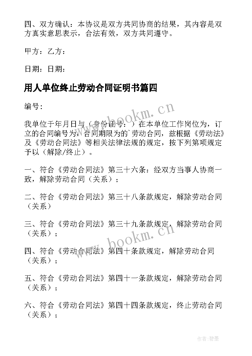 2023年用人单位终止劳动合同证明书 终止解除劳动合同证明书(汇总6篇)