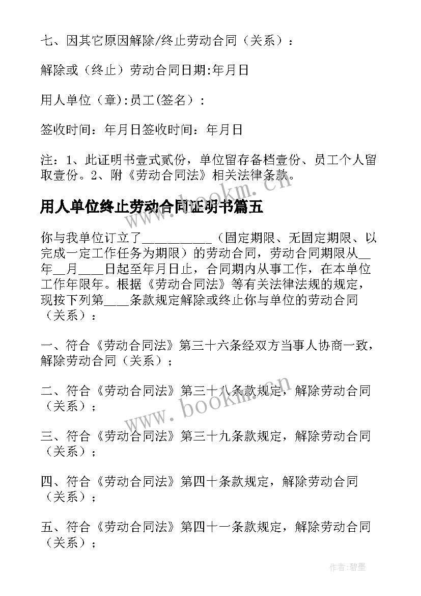 2023年用人单位终止劳动合同证明书 终止解除劳动合同证明书(汇总6篇)