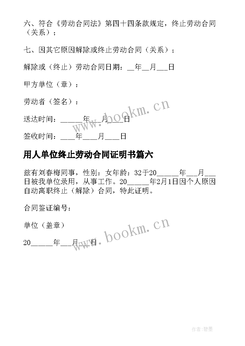 2023年用人单位终止劳动合同证明书 终止解除劳动合同证明书(汇总6篇)