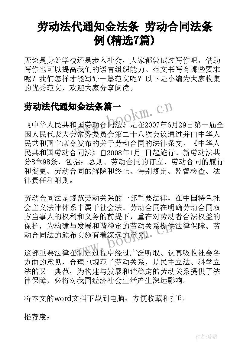 劳动法代通知金法条 劳动合同法条例(精选7篇)