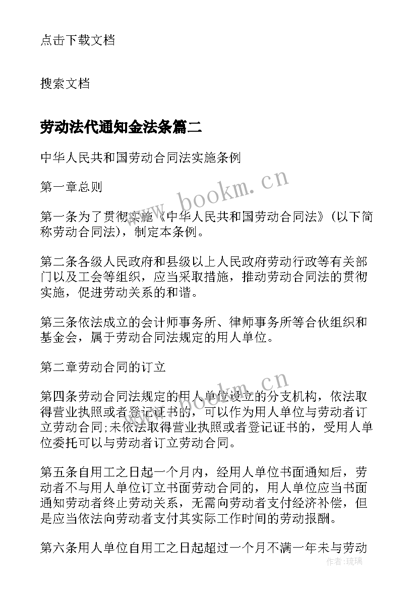 劳动法代通知金法条 劳动合同法条例(精选7篇)