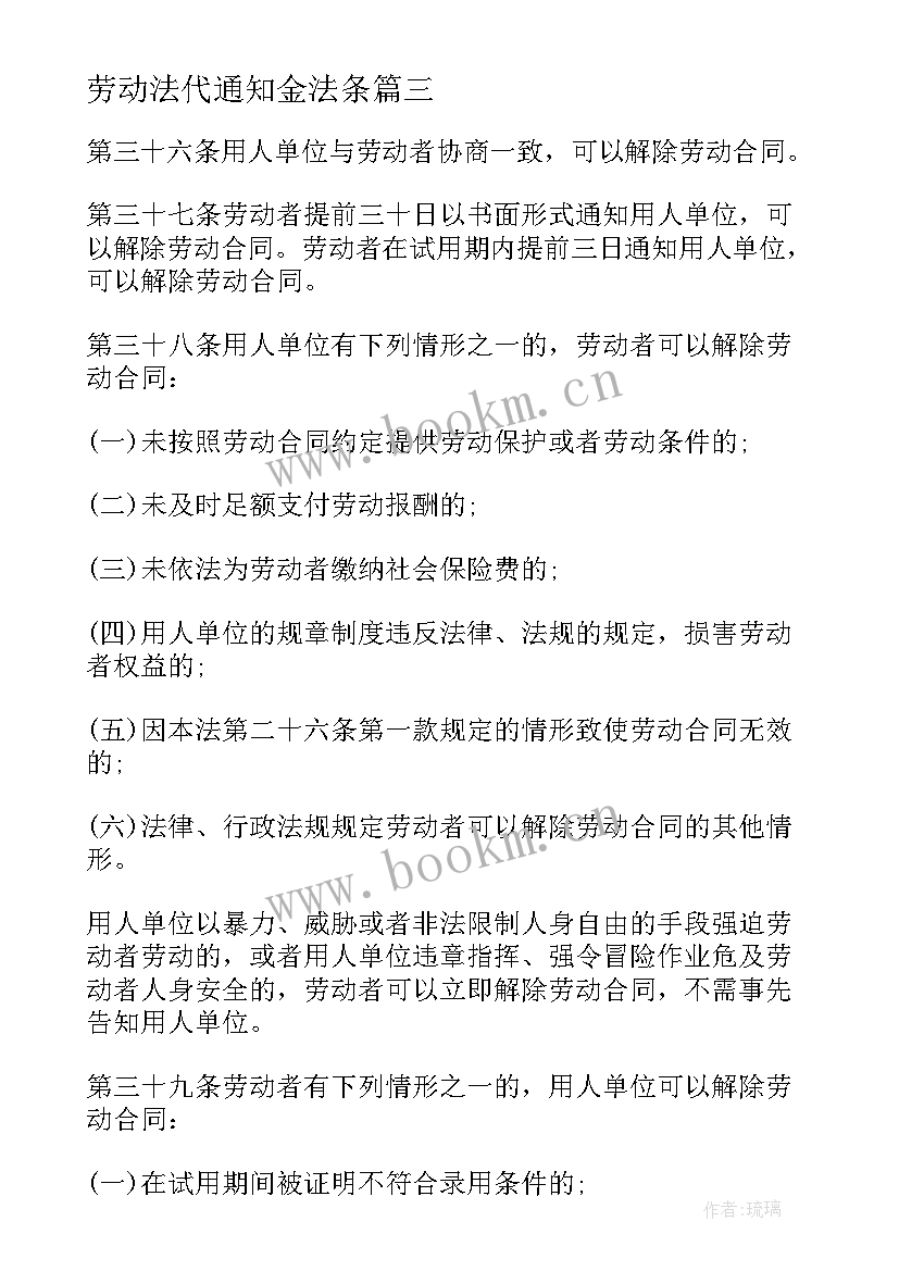 劳动法代通知金法条 劳动合同法条例(精选7篇)