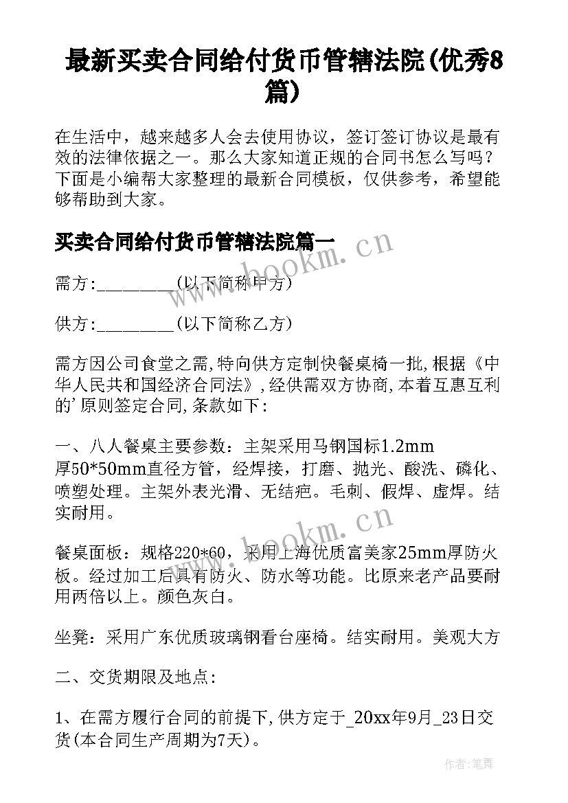 最新买卖合同给付货币管辖法院(优秀8篇)