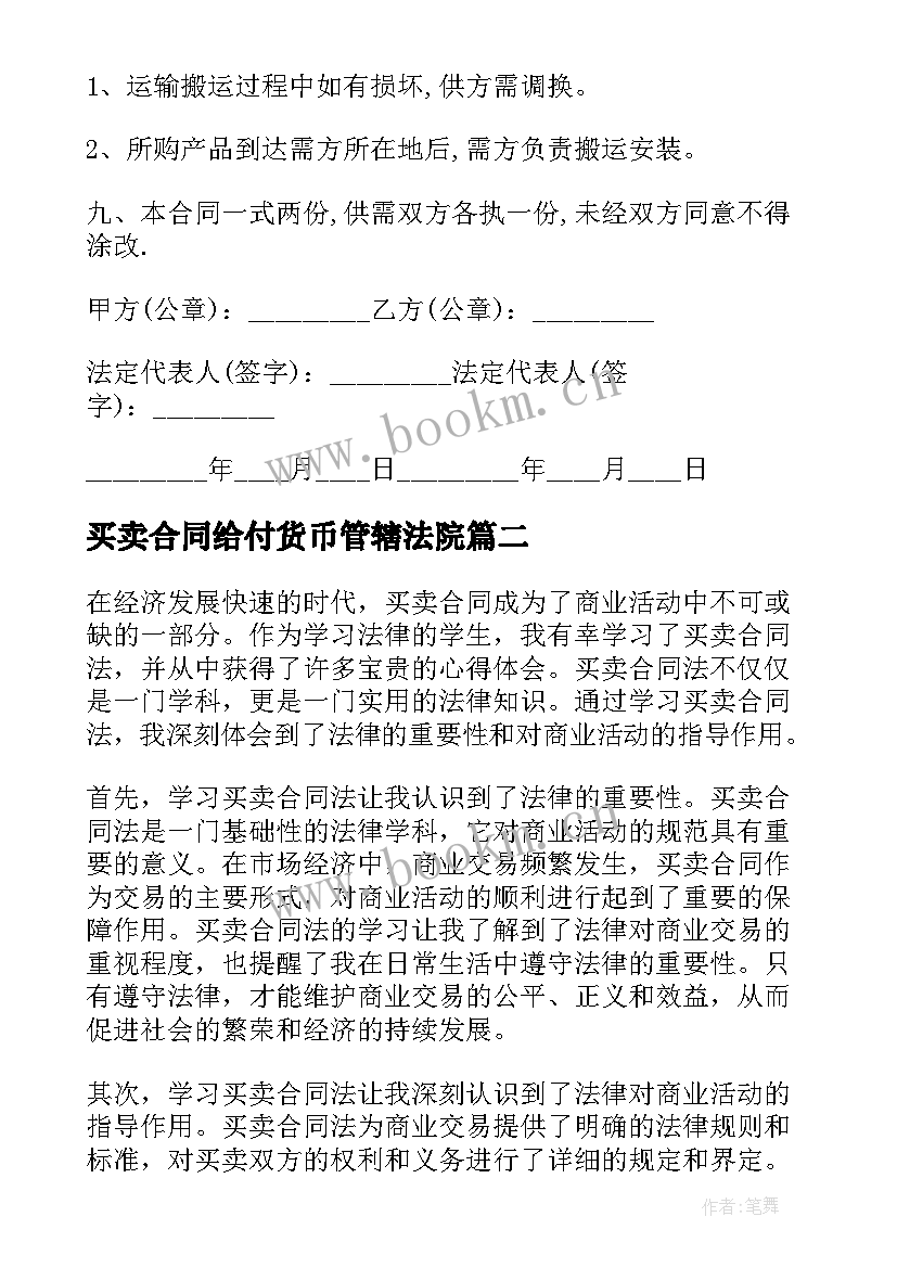 最新买卖合同给付货币管辖法院(优秀8篇)