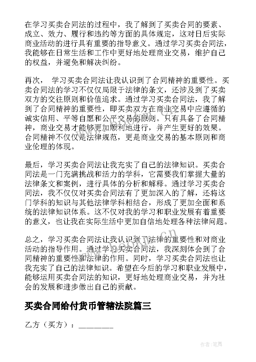 最新买卖合同给付货币管辖法院(优秀8篇)