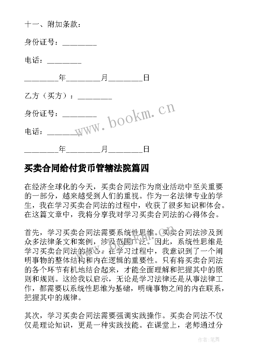 最新买卖合同给付货币管辖法院(优秀8篇)