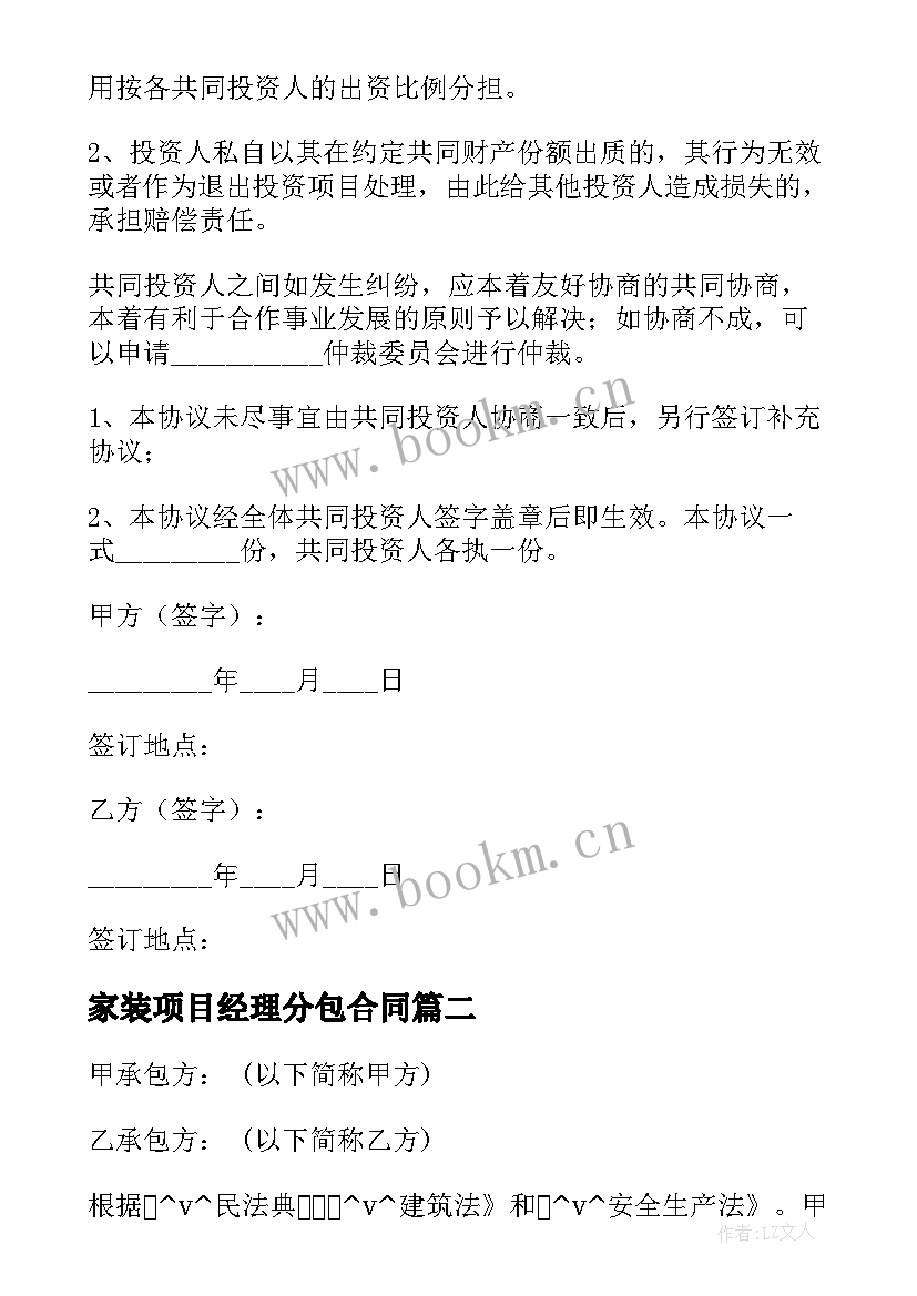 2023年家装项目经理分包合同 家装工程项目分包合同合集(大全5篇)