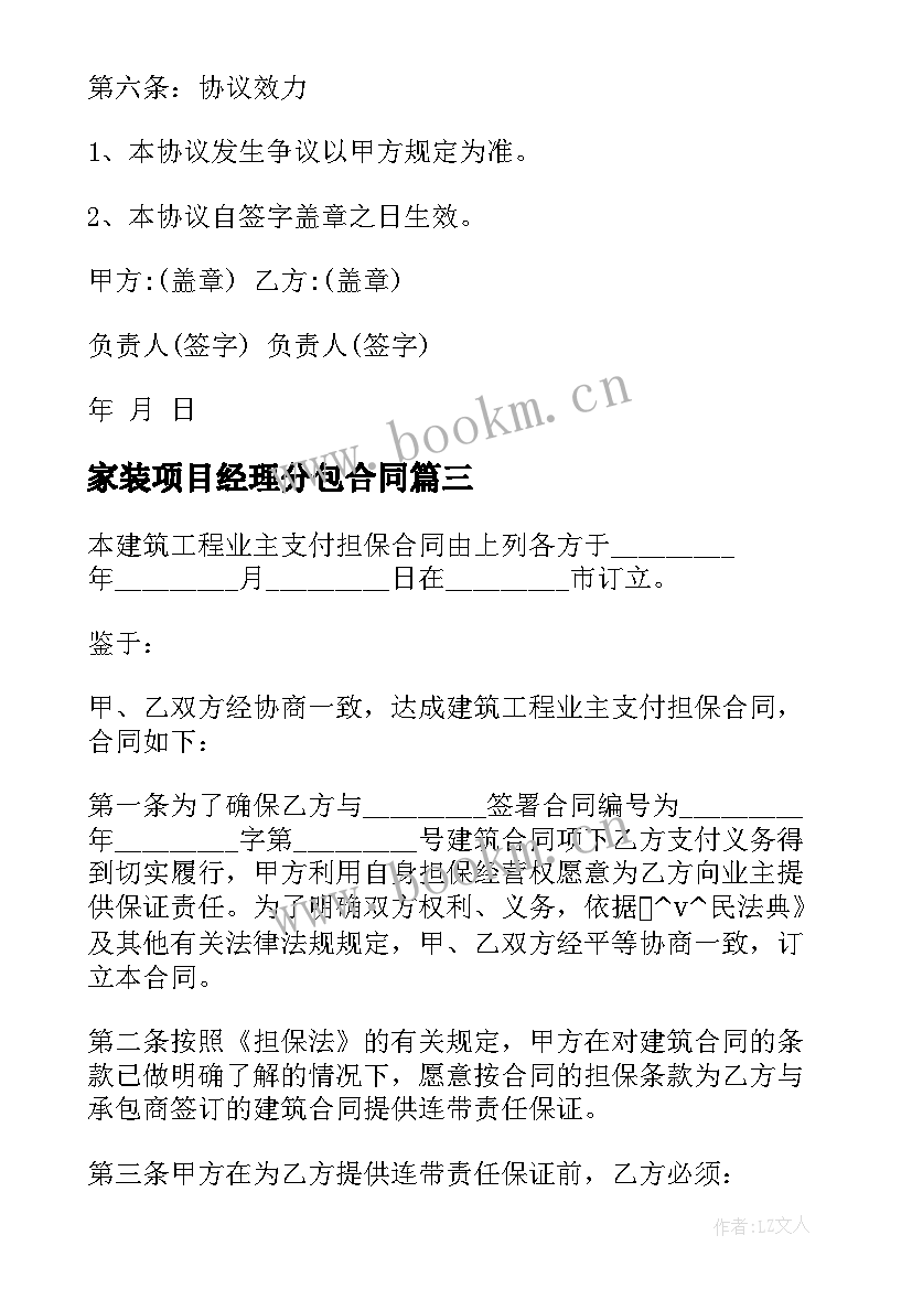 2023年家装项目经理分包合同 家装工程项目分包合同合集(大全5篇)