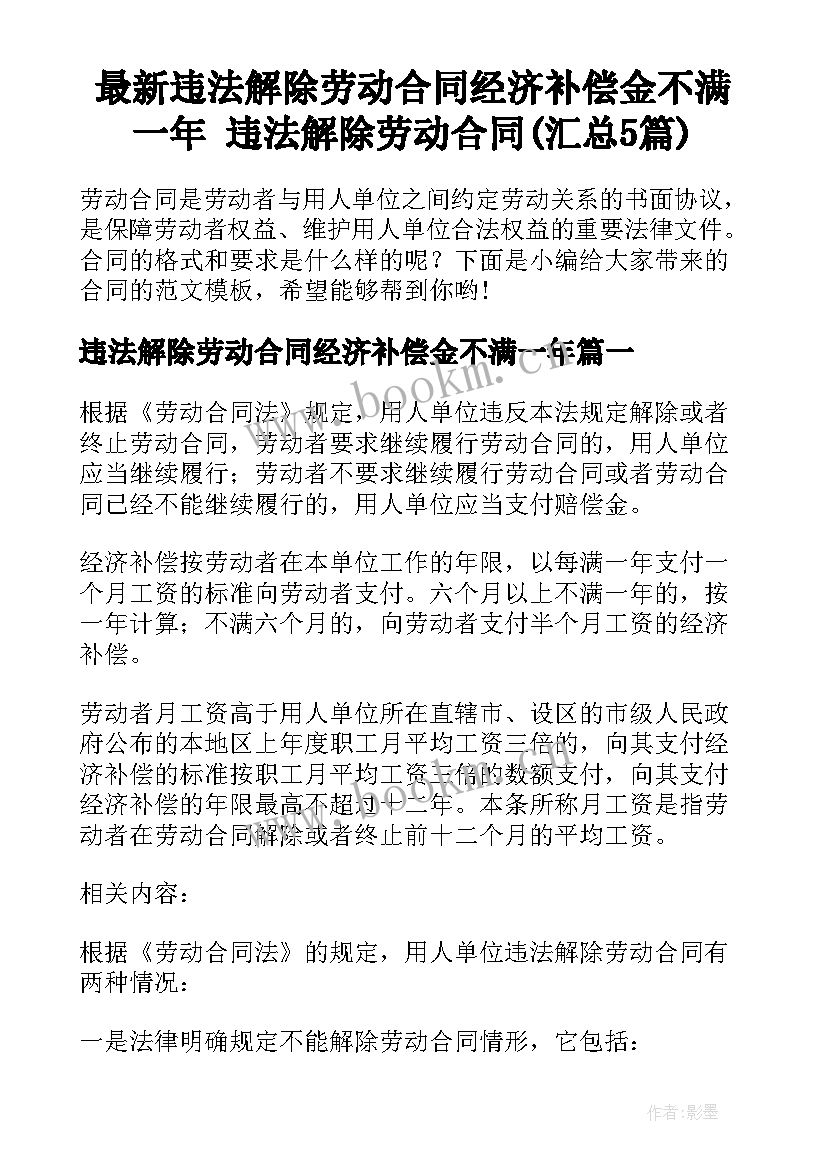 最新违法解除劳动合同经济补偿金不满一年 违法解除劳动合同(汇总5篇)