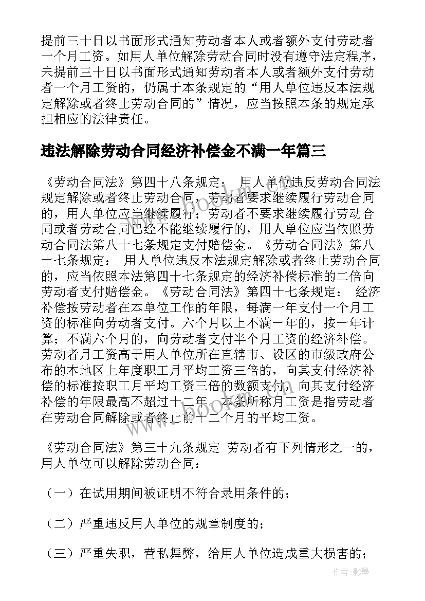 最新违法解除劳动合同经济补偿金不满一年 违法解除劳动合同(汇总5篇)