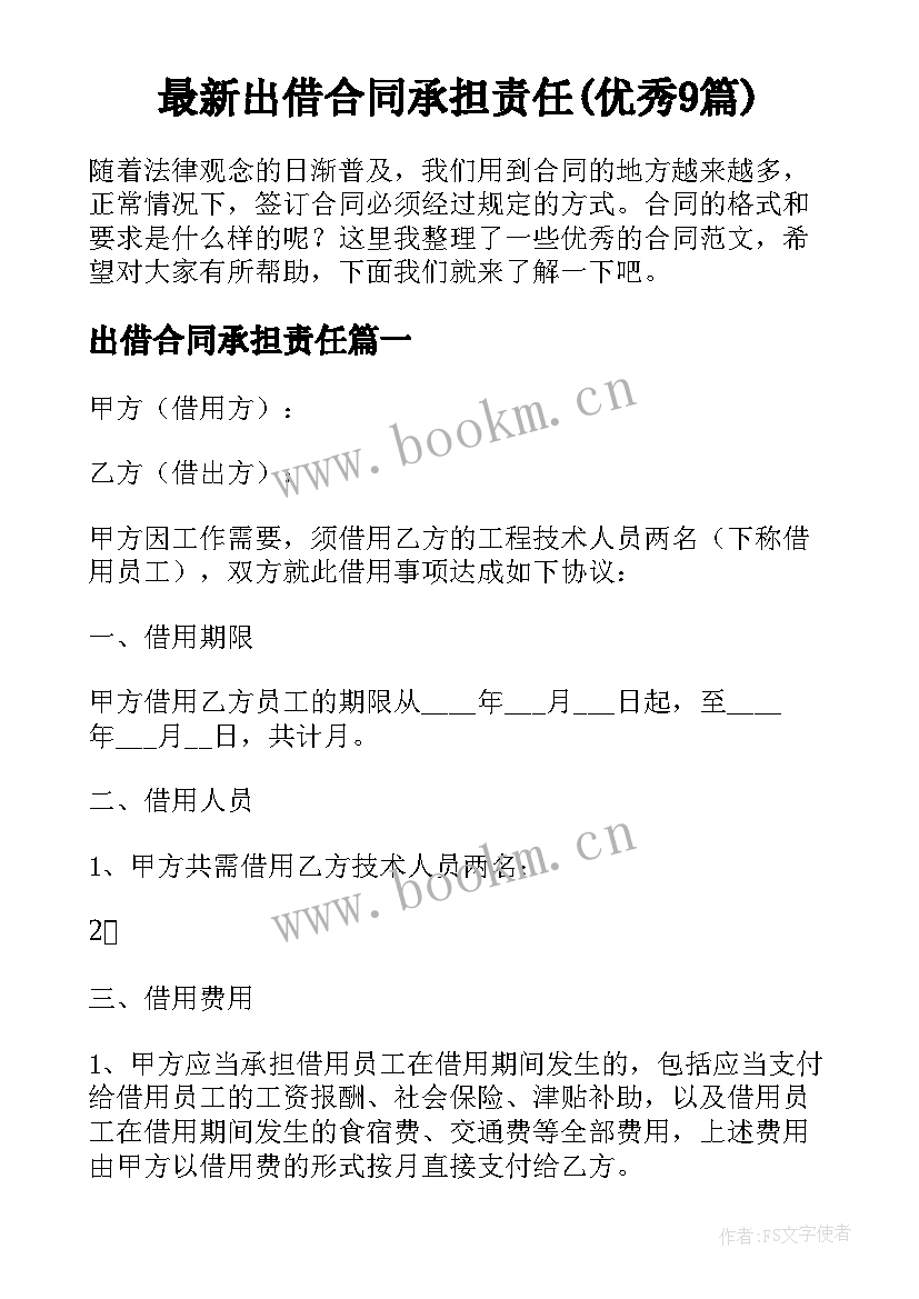 最新出借合同承担责任(优秀9篇)