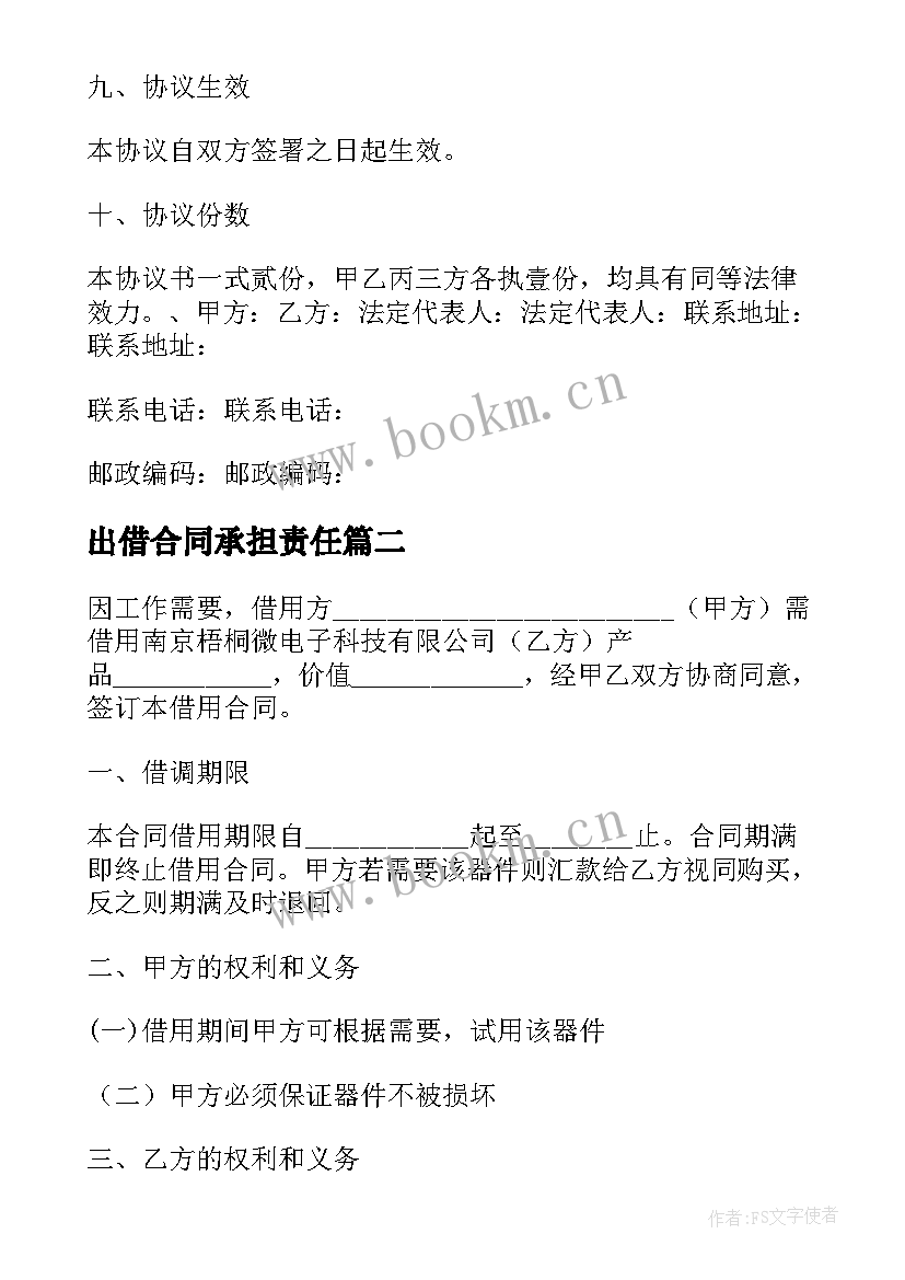 最新出借合同承担责任(优秀9篇)