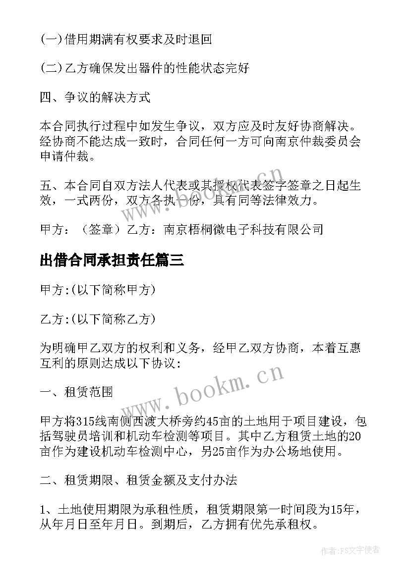 最新出借合同承担责任(优秀9篇)